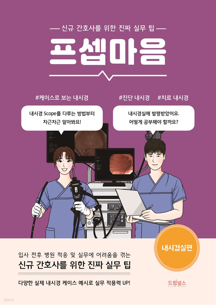 프셉마음 : 내시경실편