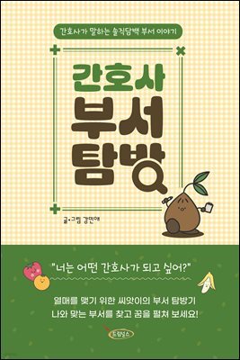 간호사 부서 탐방