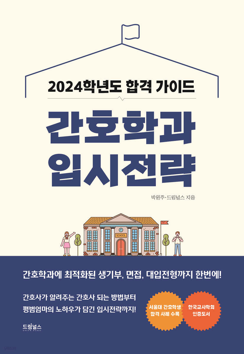 2024 간호학과 입시전략