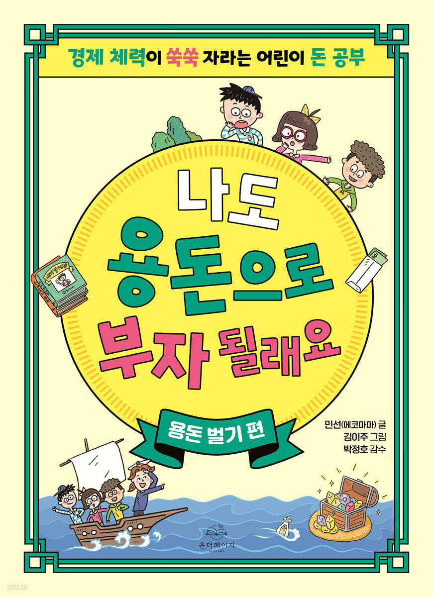 나도 용돈으로 부자 될래요 : 용돈 벌기 편