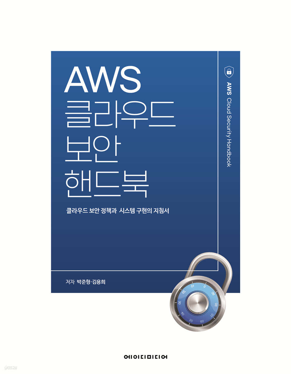 AWS클라우드 보안 핸드북