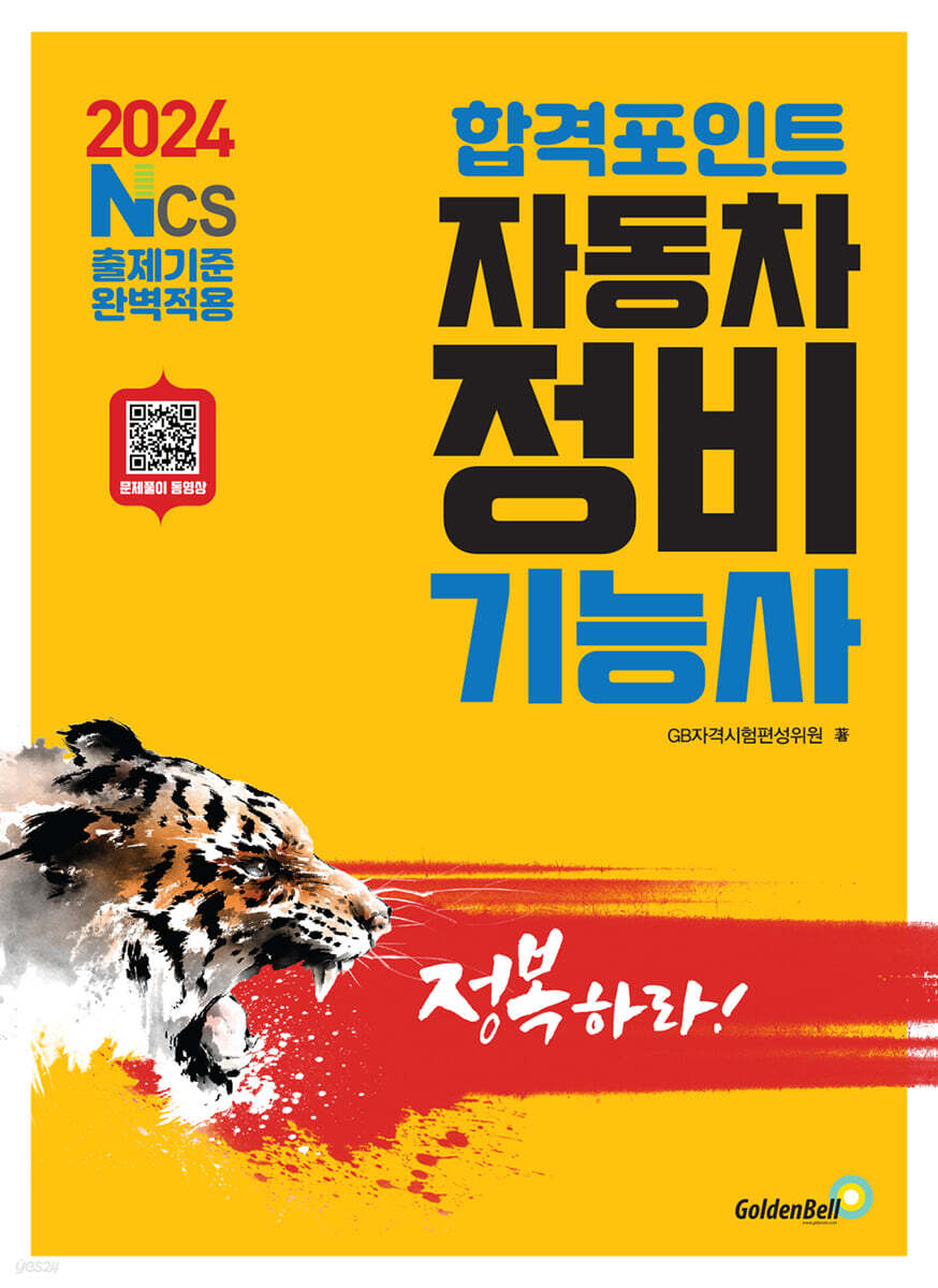 2024 합격포인트 자동차정비기능사 필기