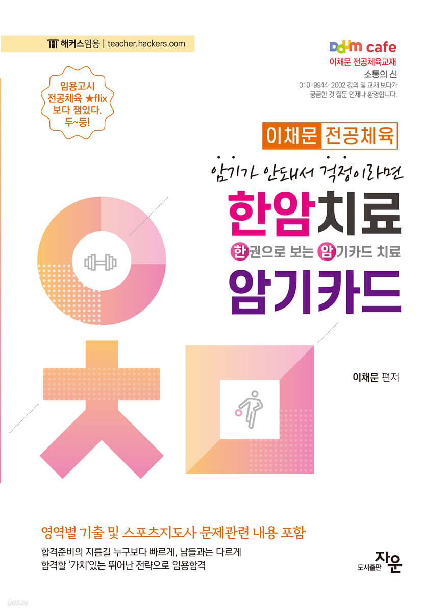 2024 이채문 전공체육 한암치료