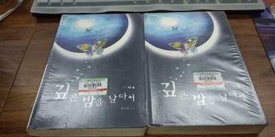 깊은 밤을 날아서 1-2 (실사진첨부/업소용/설명참조)코믹갤러리