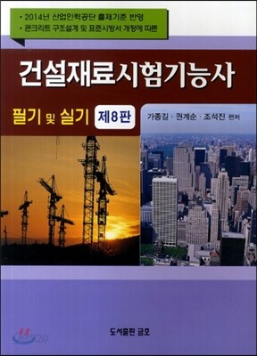 2014 건설재료시험 기능사 필기 및 실기