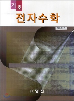 기초 전자수학