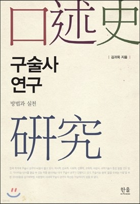 구술사 연구 방법과 실천