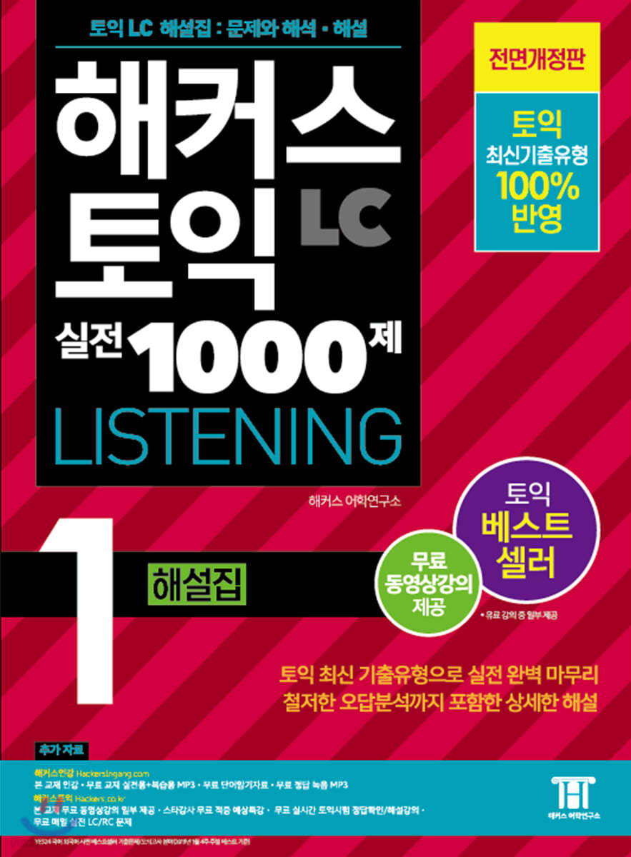 해커스 토익 실전 1000제 1 LC Listening 해설집 (리스닝)