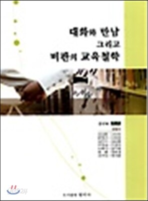 대화와 만남 그리고 비판의 교육철학