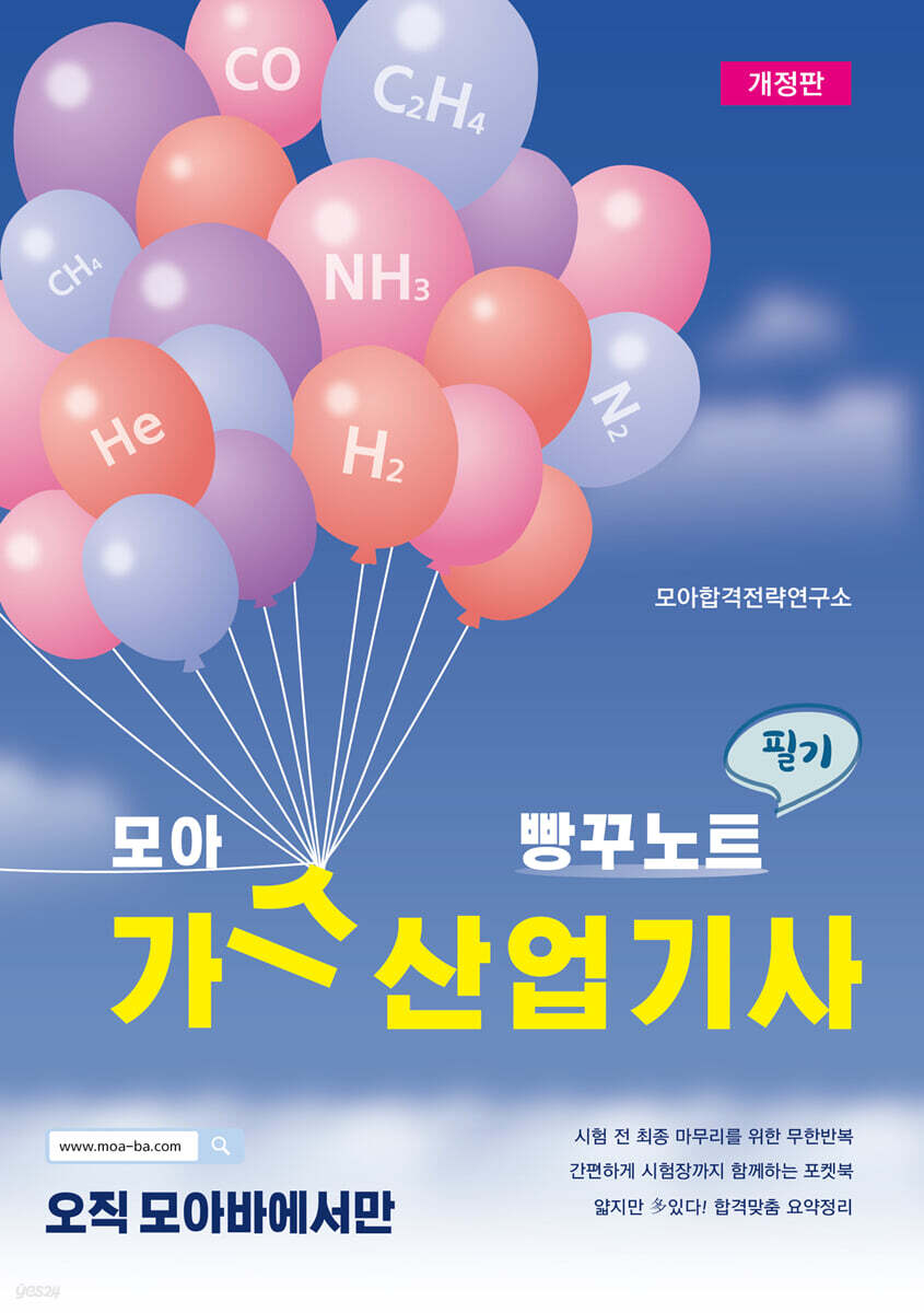 모아 가스산업기사 필기 빵꾸노트