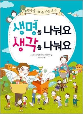 생명을 나눠요 생각을 나눠요