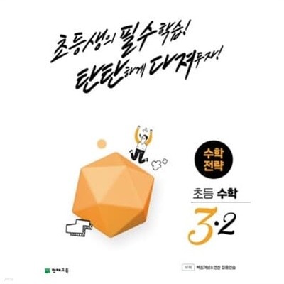 수학전략 초등 수학 3-2 (2023) **교사용**