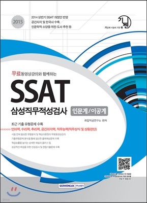 SSAT 삼성직무적성검사 인문계/이공계