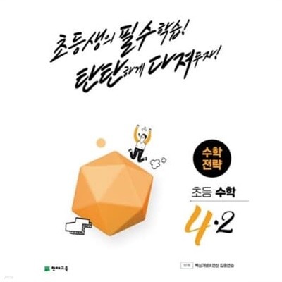 초등 수학전략 4-2(2023) **교사용**