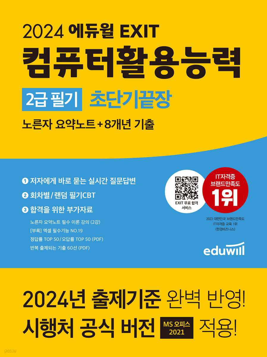 2024 에듀윌 EXIT 컴퓨터활용능력 2급 필기 초단기끝장 - 예스24