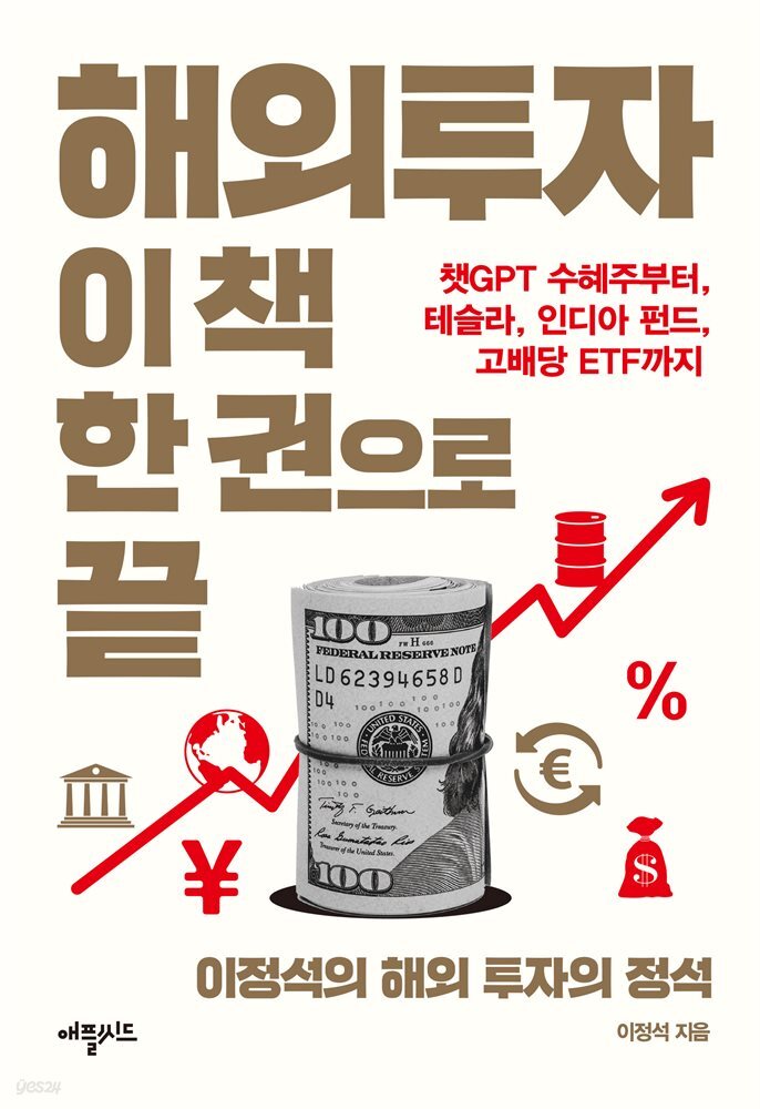 해외투자, 이 책 한 권으로 끝 