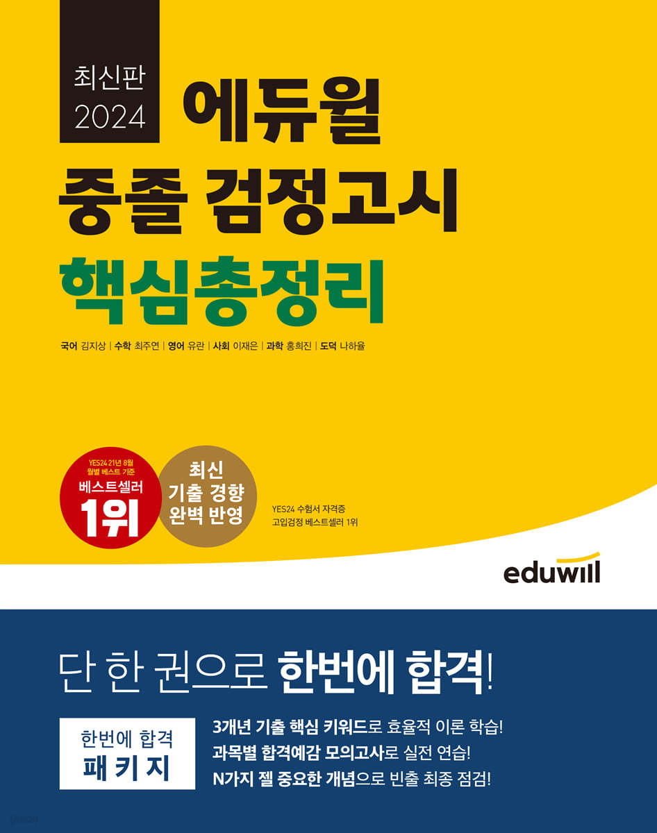 2024 에듀윌 중졸 검정고시 핵심총정리