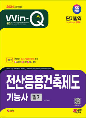 2024 SD에듀 Win-Q 전산응용건축제도기능사 필기 단기합격