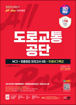 2023 하반기 SD에듀 All-New 도로교통공단 NCS+최종점검 모의고사 6회+무료NCS특강