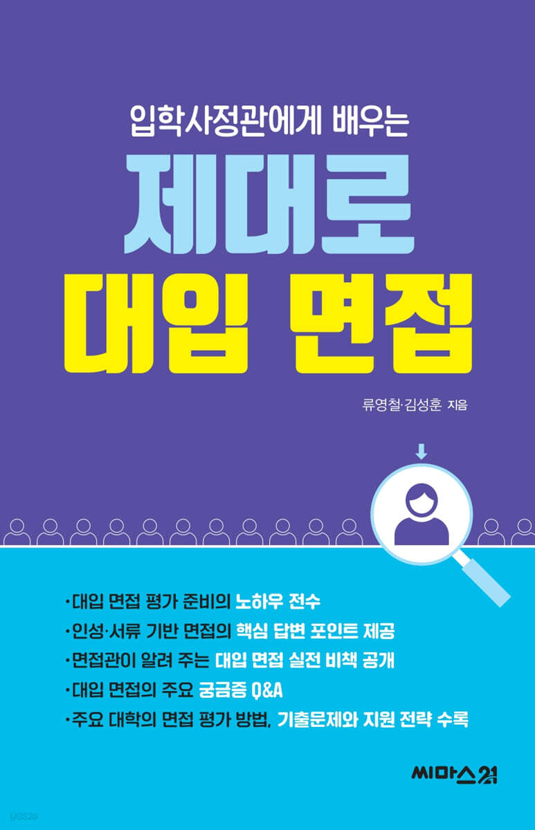 입학사정관에게 배우는 제대로 대입 면접