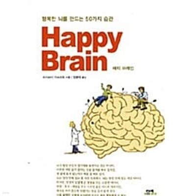 행복한 뇌를 만드는 50가지 습관 Happy Brain 해피 브레인