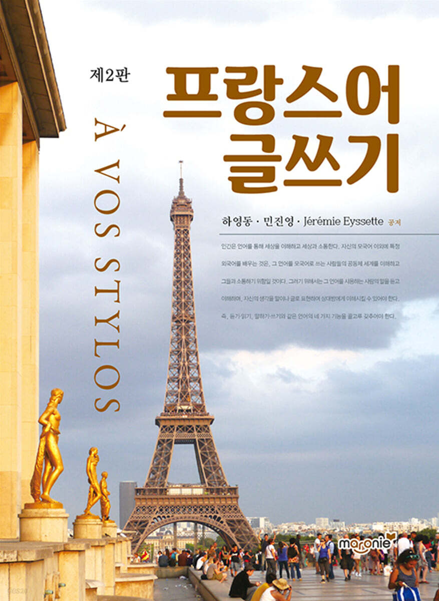 프랑스어 글쓰기