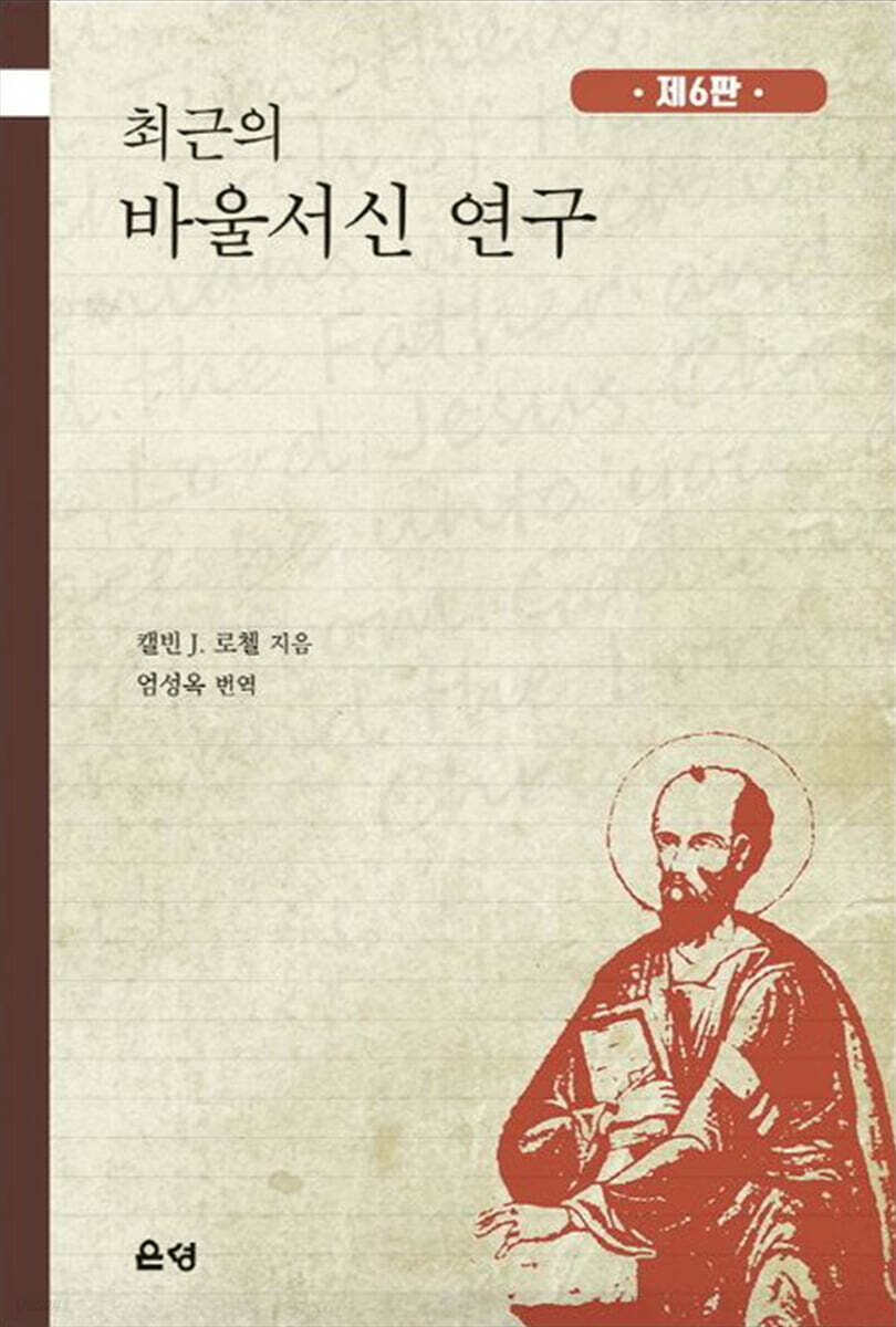 최근의 바울서신 연구