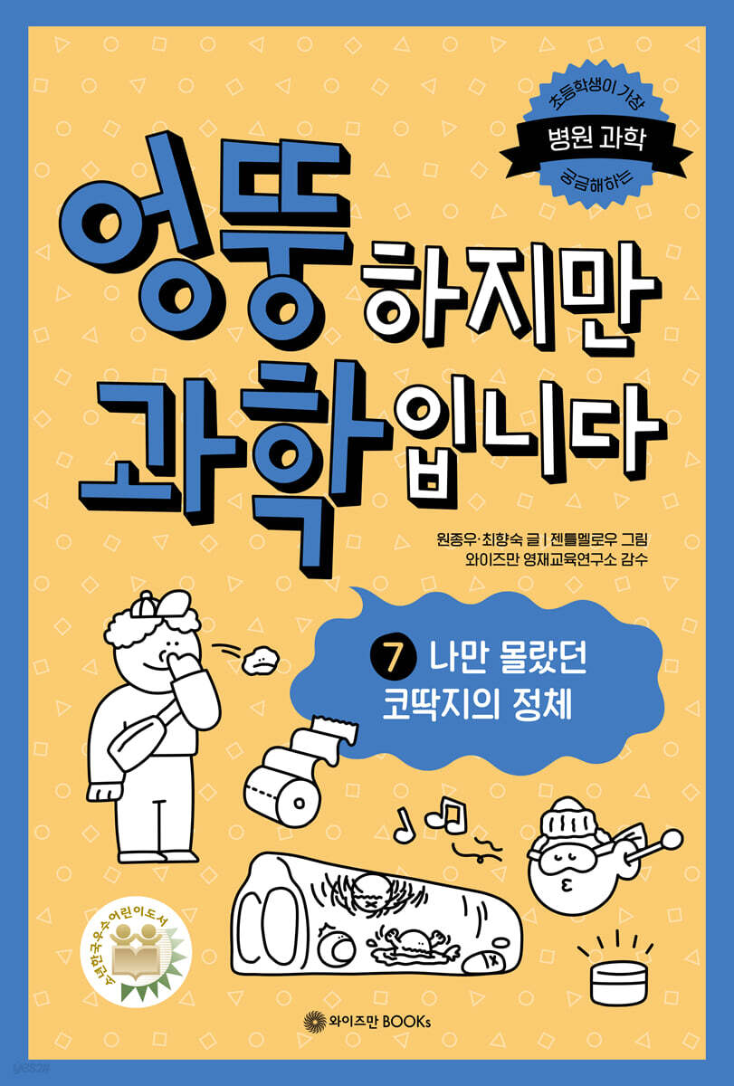 엉뚱하지만 과학입니다 7