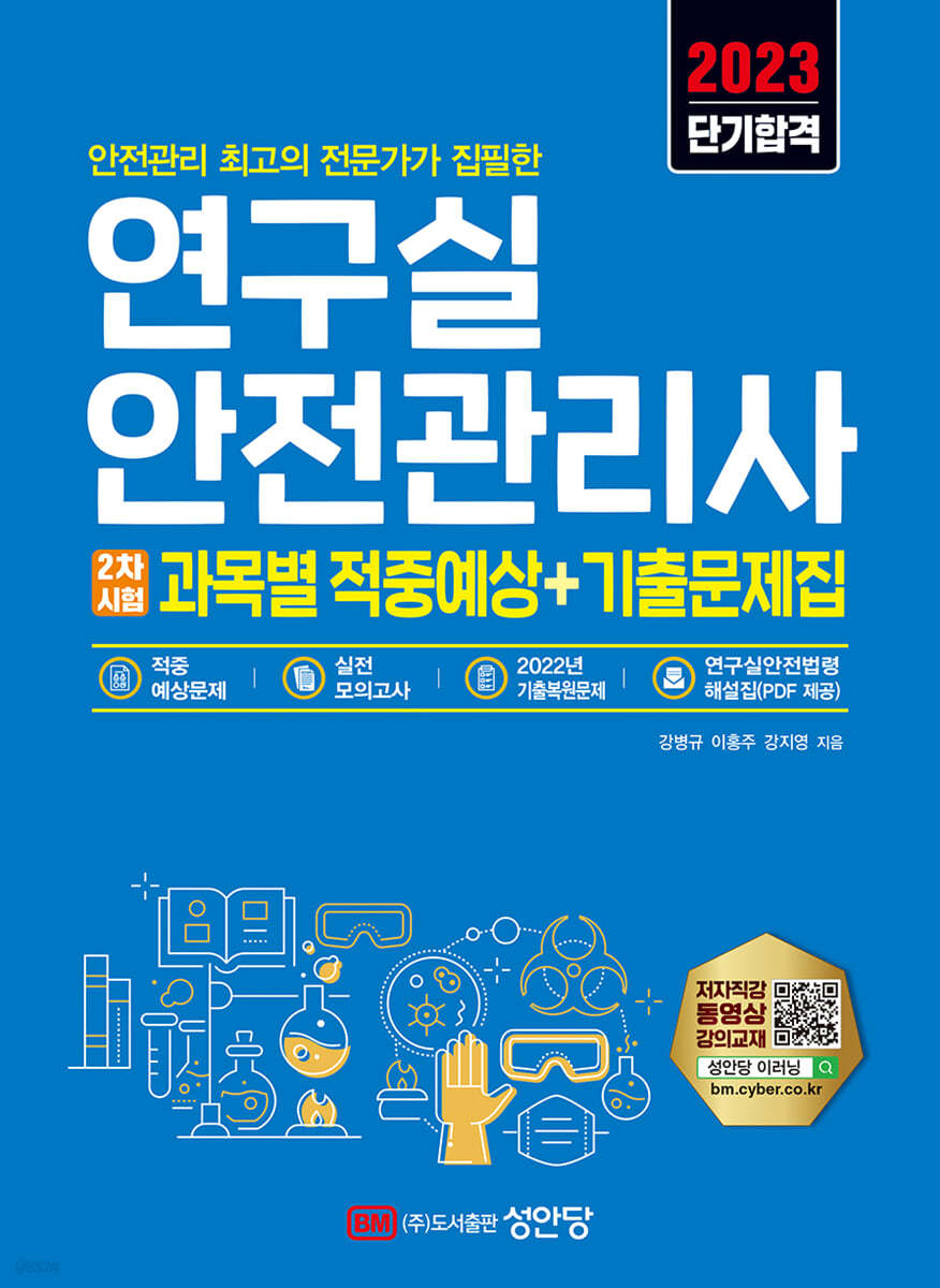 2023 연구실안전관리사 2차시험 과목별 적중예상+기출문제집