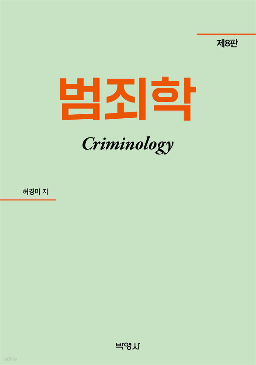 범죄학