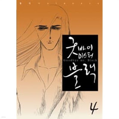 굿바이 미스터블랙(1-4완) /순정만화책(대)/실사진 참조