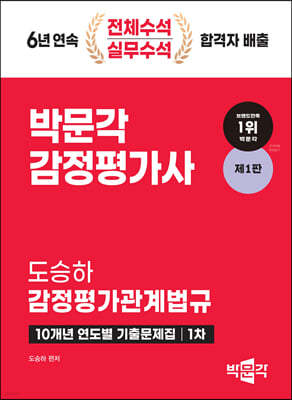 2024 감정평가사 1차 도승하 감정평가관계법규 10개년 연도별 기출문제집