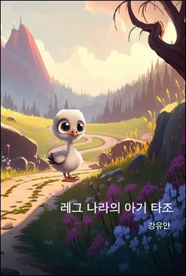 레그 나라의 아기 타조