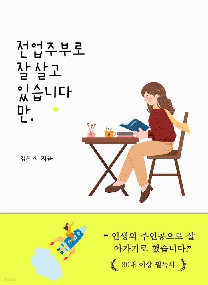 전업주부로 잘 살고 있습니다만