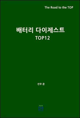 ͸ Ʈ TOP12