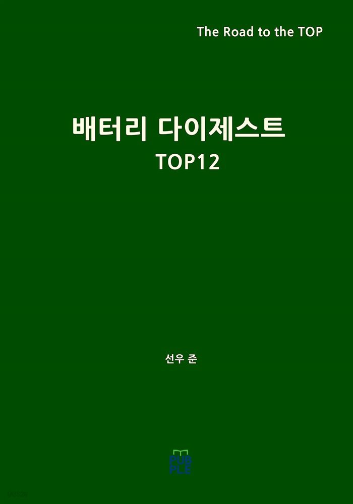 배터리 다이제스트 TOP12