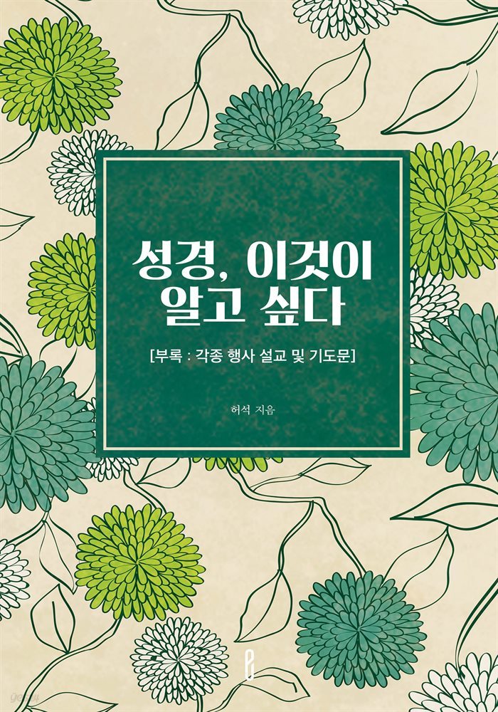 성경, 이것이 알고 싶다