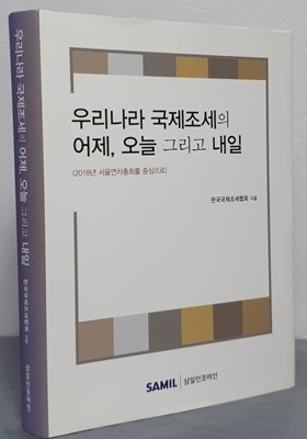 우리나라 국제조세의 어제, 오늘 그리고 내일