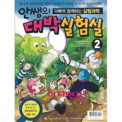 안쌤의 대박 실험실 2 (부록 실험키트없음)