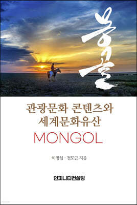몽골의 관광문화 콘텐츠와 세계문화유산
