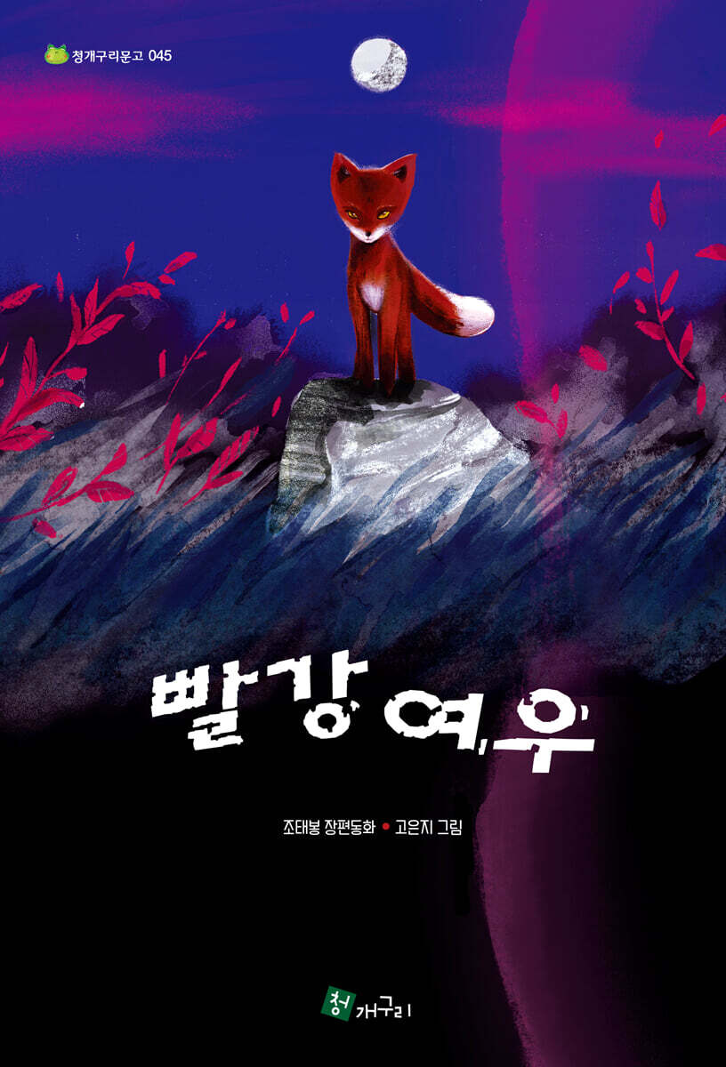 빨강 여우 - 예스24