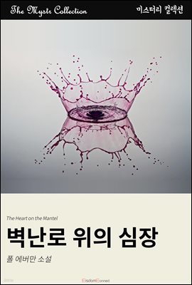 벽난로 위의 심장