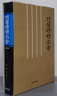 건설관련소송 제3판