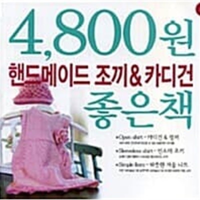 4800원 핸드메이드 조끼 카디건 좋은책