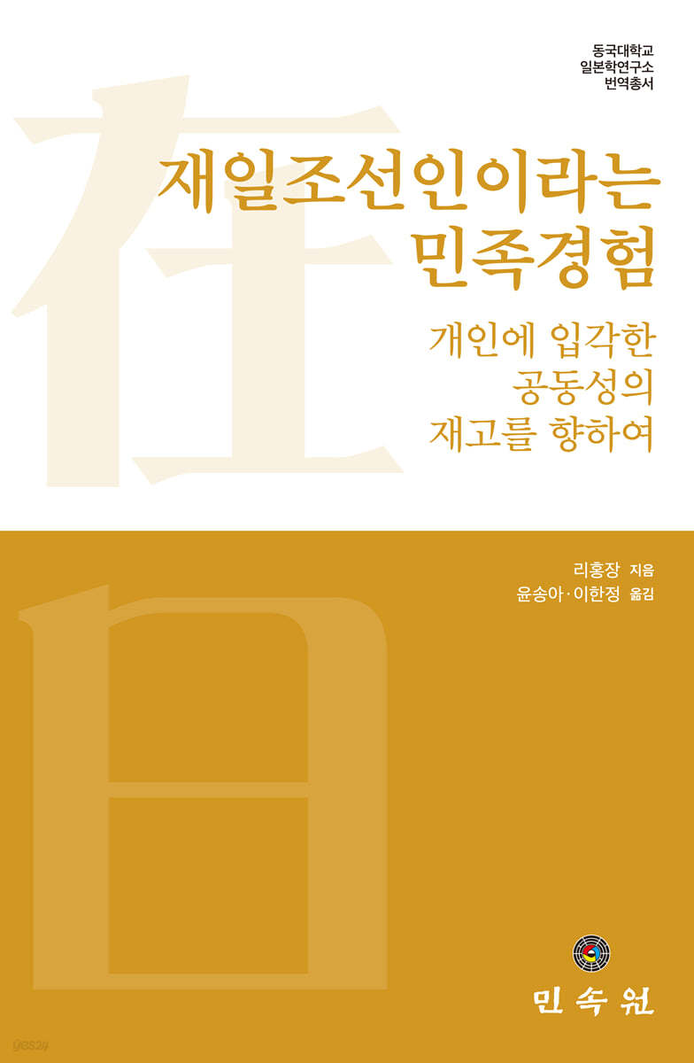 재일조선인이라는 민족경험