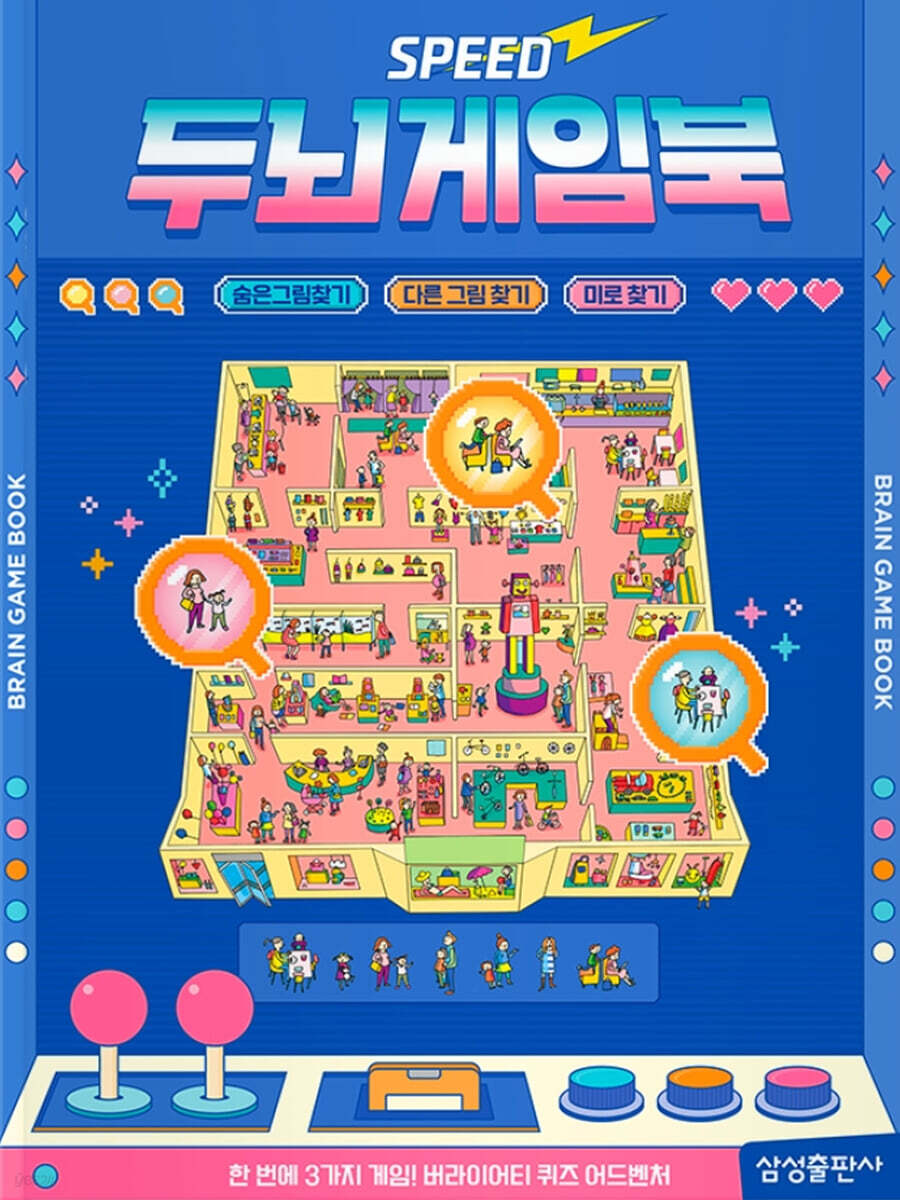스피드 두뇌게임북 : 숨은그림찾기