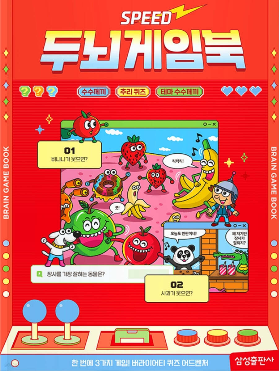 스피드 두뇌게임북 : 수수께끼