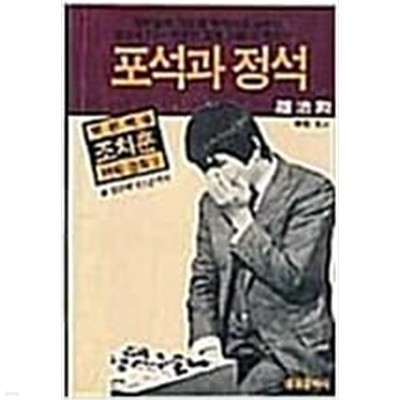 포석과 정석 - 백전백승 조치훈 바둑강좌 2 / 초판본