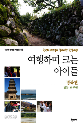 여행하며 크는 아이들 : 경북편 - 경북 남부권