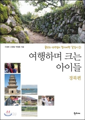 여행하며 크는 아이들 : 경북편